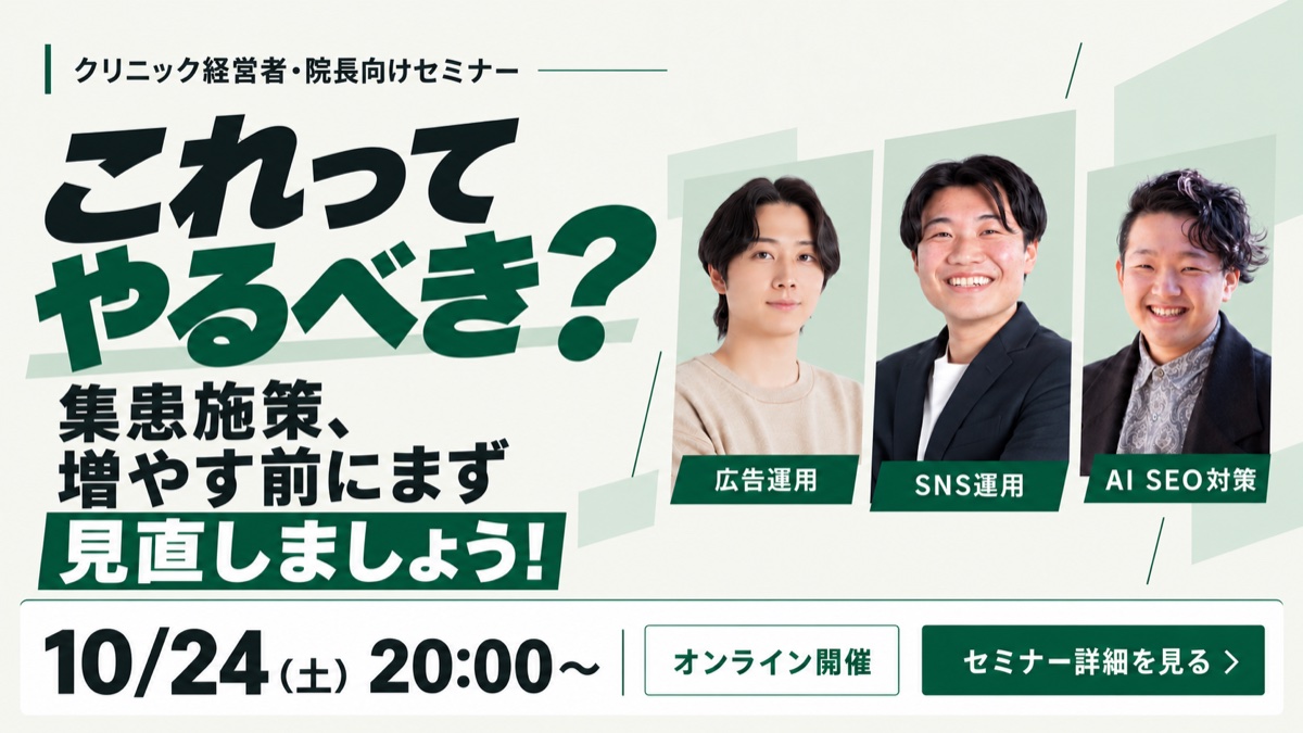クリニック経営者・院長向けセミナー「これってやるべき？ 集患施策、増やす前にまず見直しましょう！」10月24日（土）20:00〜 オンライン開催 登壇者3名（広告運用・SNS運用・AI SEO対策）